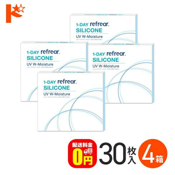 ワンデーリフレア シリコーン UV W モイスチャー 30枚入 4箱セット ワンデー フロムアイズ シリコーンハイドロゲル  1日使い捨てコンタクトレンズ コンタクト 【送料無料】
