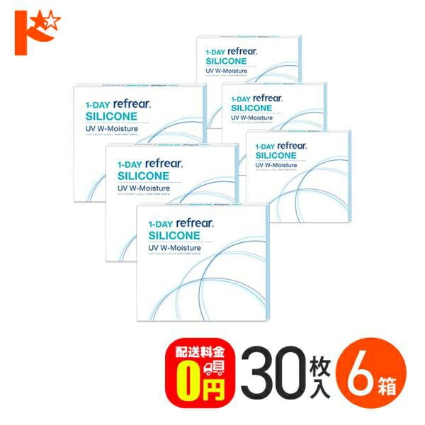 ワンデーリフレア シリコーン UV W モイスチャー 30枚入 6箱セット  フロムアイズ シリコーンハイドロゲル  1日使い捨てコンタクトレンズ コンタクト 【送料無料】