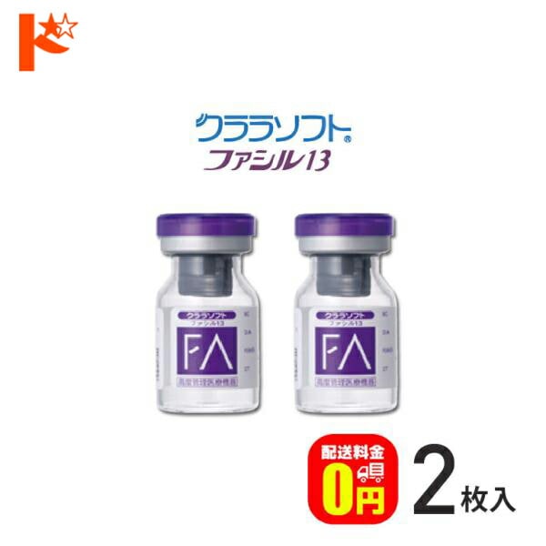 【送料無料】シード保証付 クララソフト ファシル13 【2枚セット】/ 1年装用 コンベンショナル ソフトコンタクトレンズ シード SEED