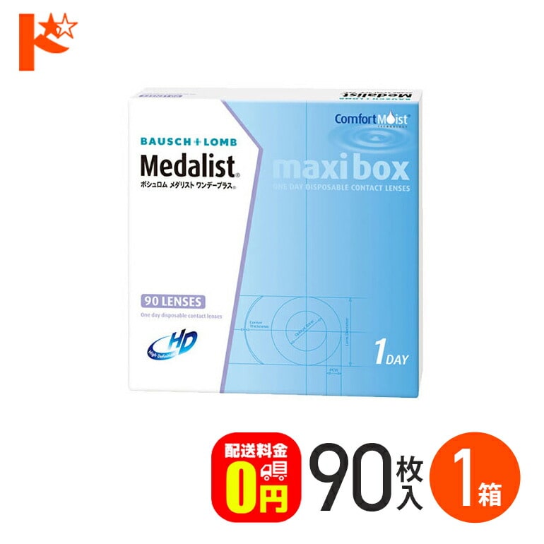 メダリストワンデープラス マキシボックス(90枚パック)コンタクトレンズ 1箱 ボシュロム １日使い捨てコンタクトレンズ 1日使い捨て 【送料無料】
