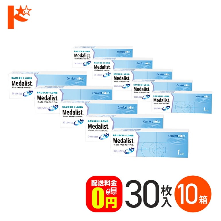 メダリストワンデープラス 30枚入 10箱セット 1day １日使い捨てコンタクトレンズ 1日使い捨て 【送料無料】