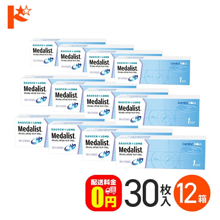メダリストワンデープラス 30枚入 12箱セット 1day １日使い捨てコンタクトレンズ 1日使い捨て 【送料無料】