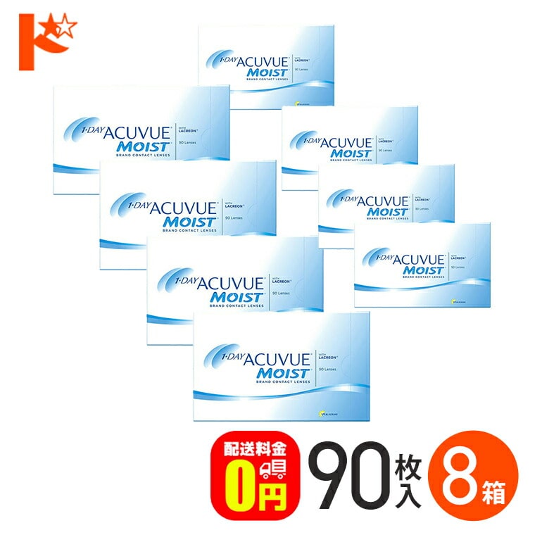 ワンデーアキュビューモイスト 90枚パック 8箱セット コンタクト 1日使い捨て 1day  【送料無料】
