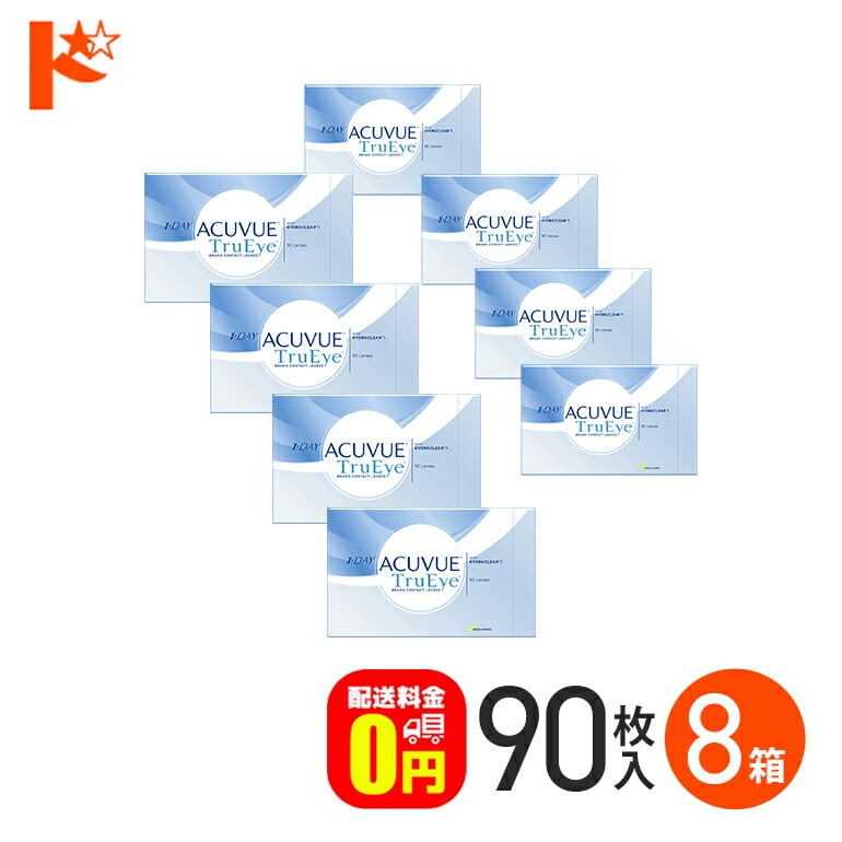 ワンデーアキュビュートゥルーアイ 90枚パック 8箱セット 1day　１日使い捨てコンタクトレンズ 1日使い捨て 【送料無料】