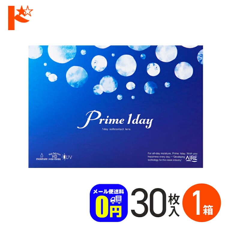 ◆メール便送料無料◆プライムワンデー 30枚入 1箱 1日使い捨てコンタクトレンズ 1日使い捨て 1day
