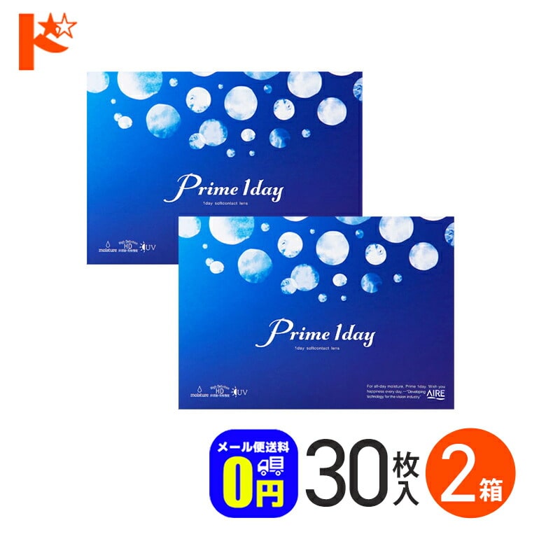 ◆メール便送料無料◆プライムワンデー 30枚入 2箱セット 1日使い捨てコンタクトレンズ 1日使い捨て 1day