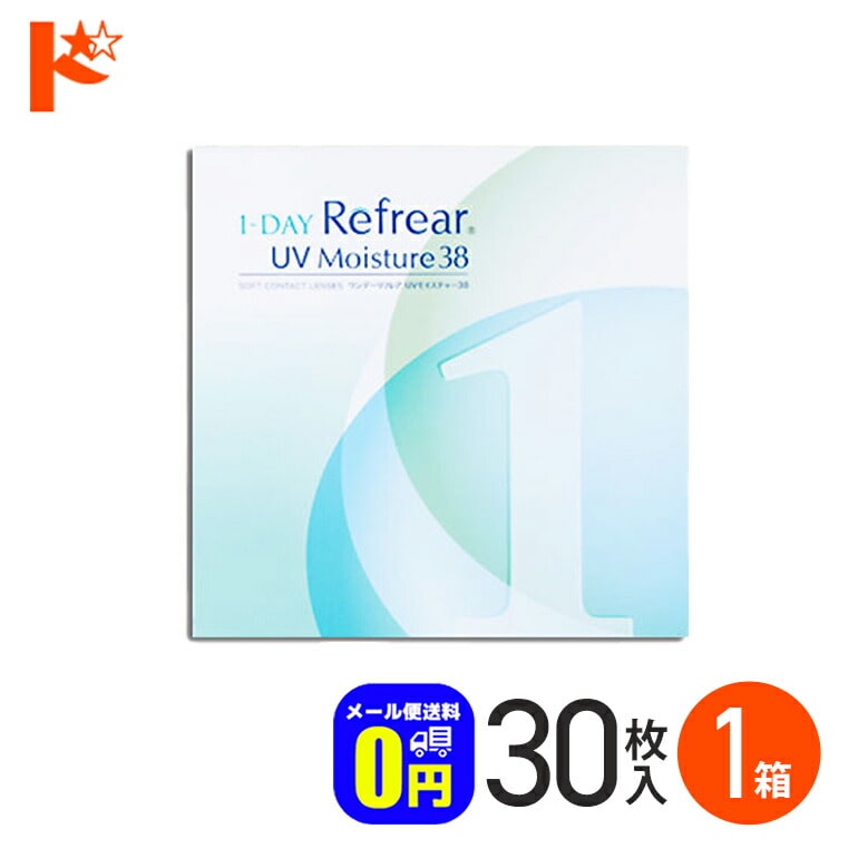◆メール便送料無料◆ ワンデーリフレアUVモイスチャー38 【30枚入】 1箱   1日使い捨てコンタクトレンズ 1日使い捨て  1day