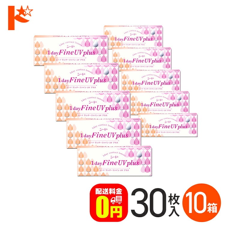 ワンデーファインUVプラス 30枚入 10箱セット 1日使い捨て 1day  【送料無料】