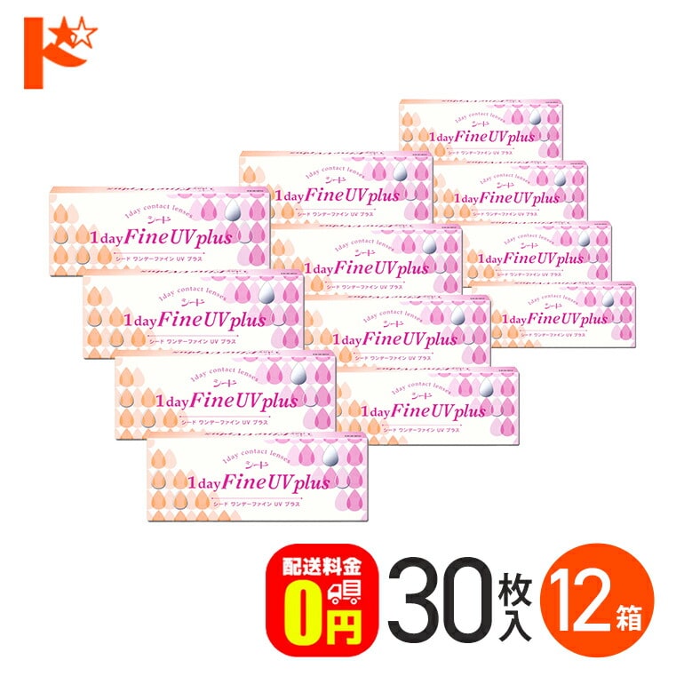 ワンデーファインUVプラス 30枚入 12箱セット  1日使い捨て 1day  【送料無料】