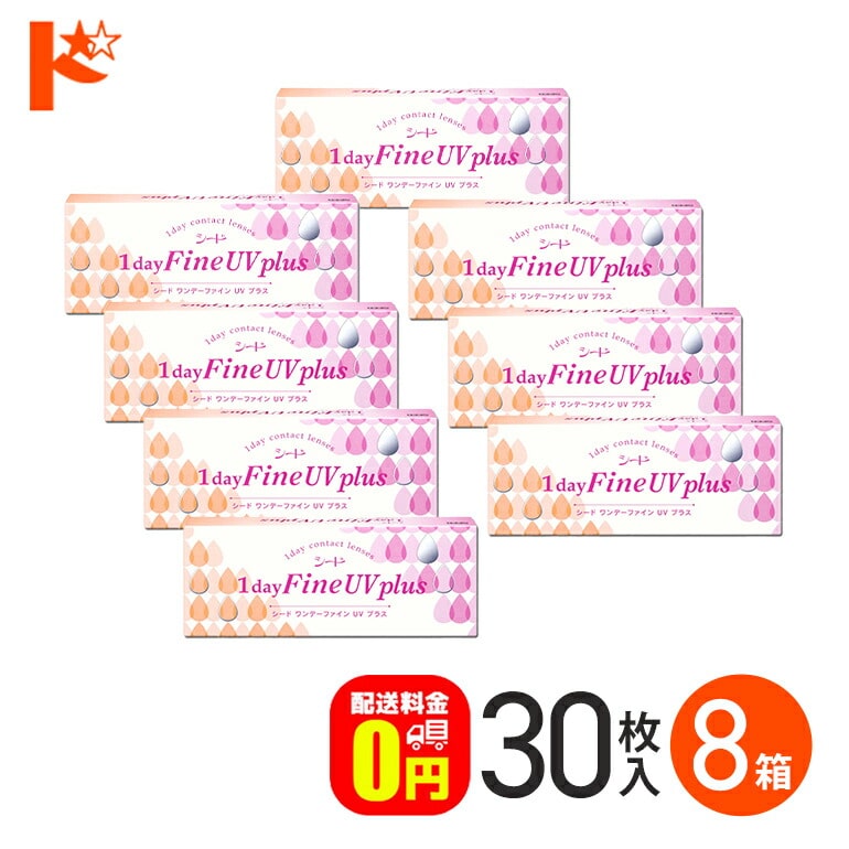 ワンデーファインUVプラス 30枚入 8箱セット  1日使い捨て 1day  【送料無料】