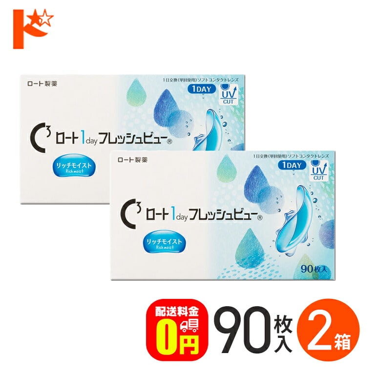 ロート 1day フレッシュビュー リッチモイスト 90枚入 2箱セット 1日使い捨てコンタクトレンズ コンタクト1day   高含水 クリアコンタクトレンズ UVプロテクト機能 紫外線 うるおい ROHTO ロート製薬 【送料無料】