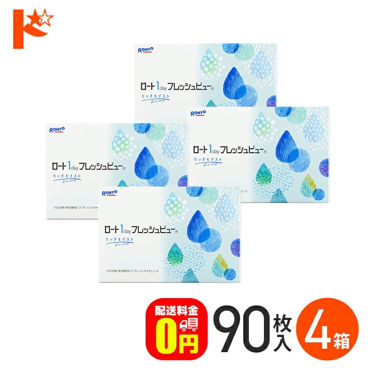 ロート 1day フレッシュビュー リッチモイスト 90枚入 4箱セット 1日使い捨てコンタクトレンズ コンタクト1day   クリアコンタクトレンズ UVプロテクト機能 紫外線 うるおい ROHTO ロート製薬 【送料無料】