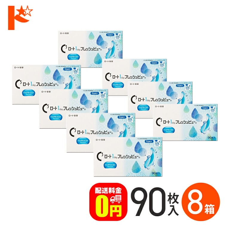 ロート 1day フレッシュビュー リッチモイスト 90枚入 8箱セット 1日使い捨てコンタクトレンズ コンタクト1day  高含水 クリアコンタクトレンズ UVプロテクト機能 紫外線 うるおい ROHTO ロート製薬 【送料無料】