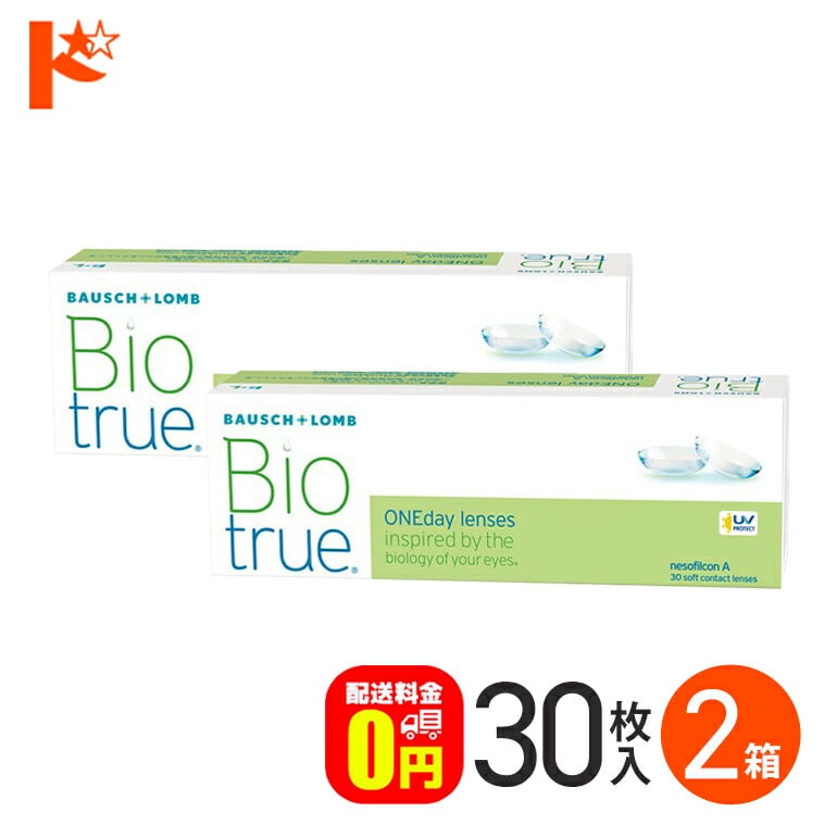 バイオトゥルーワンデー 30枚入 2箱セット ボシュロム Bausch&Lomb うるおい UVカット 紫外線 クリアレンズ 目に優しい 高含水 酸素 なめらか 自然 近視 遠視 1日使い捨て コンタクト1day  【送料無料】