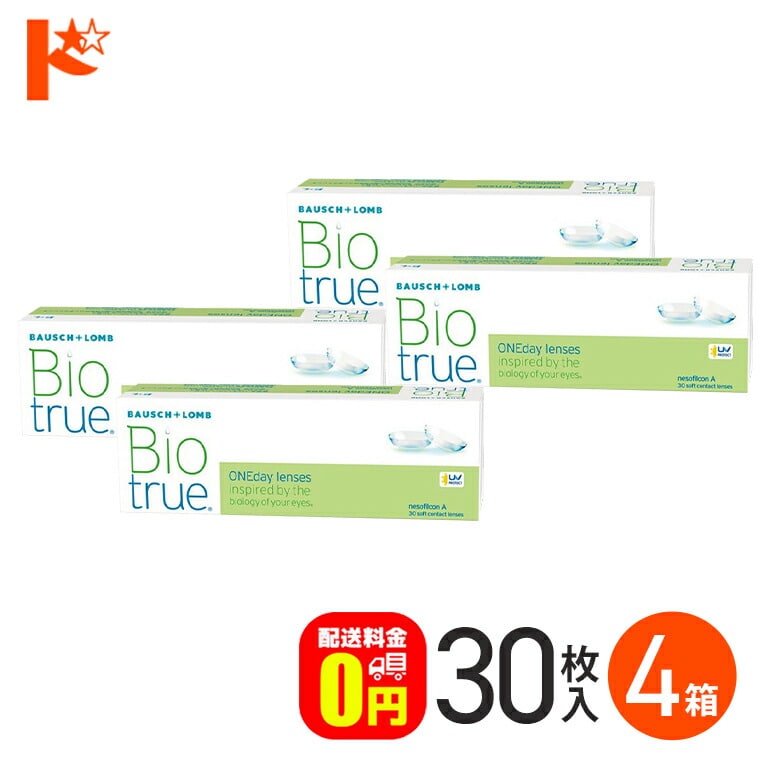 バイオトゥルーワンデー 30枚入 4箱セット  ボシュロム Bausch&Lomb うるおい UVカット 紫外線 クリアレンズ 目に優しい 高含水 酸素 なめらか 自然 近視 遠視 1日使い捨て コンタクト1day  【送料無料】