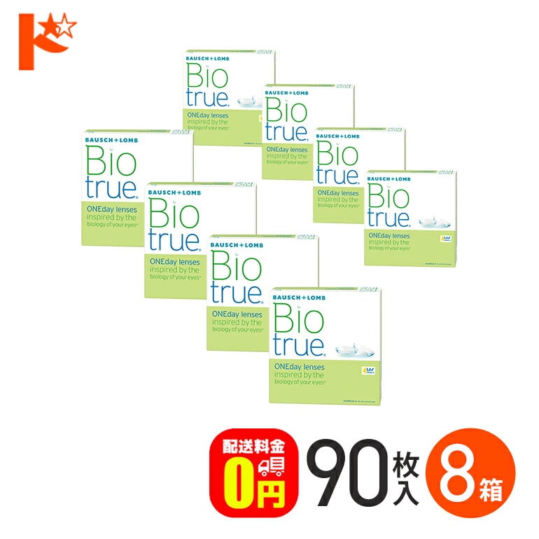 【送料無料】バイオトゥルーワンデー 90枚入 8箱セット / 1日使い捨てコンタクトレンズ ワンデー ボシュロム Bausch&Lomb うるおい UVカット 紫外線 クリアレンズ 目に優しい 高含水 酸素 なめらか 近視 大容量 マキシボックス