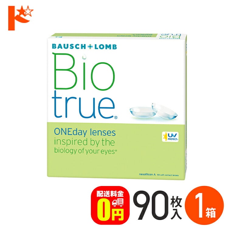 【送料無料】バイオトゥルーワンデー 90枚入 1箱 / 1日使い捨てコンタクトレンズ ワンデー ボシュロム Bausch&Lomb うるおい UVカット 紫外線 クリアレンズ 目に優しい 高含水 酸素 なめらか 近視 大容量 マキシボックス