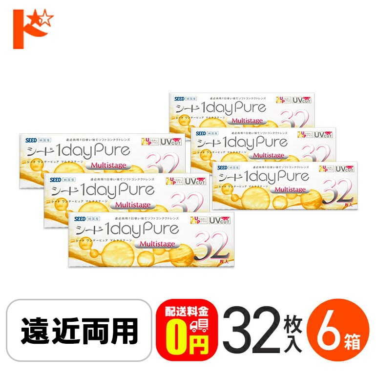 【送料無料】シード ワンデーピュアマルチステージ 1箱32枚入り 6箱 SEED 遠近両用１日使い捨てコンタクトレンズ  pure 1day１日使い捨てコンタクトレンズ 1日使い捨て