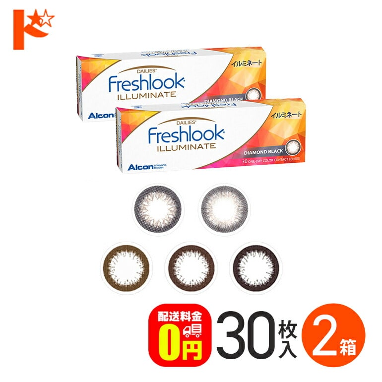 レッシュルックデイリーズ イルミネート 30枚入り 2箱セット 1日使い捨てカラーコンタクトレンズ 度あり 度なし サークルレンズ 黒コン 日本アルコン 終日装用  Freshlook DAILIES ILLUMINATE 【送料無料】