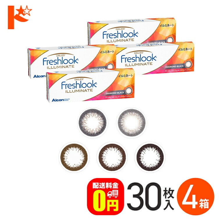 フレッシュルックデイリーズ イルミネート 30枚入り 4箱セット1日使い捨てカラーコンタクトレンズ  度あり 度なし サークルレンズ 黒コン 日本アルコン 終日装用  Freshlook DAILIES ILLUMINATE 【送料無料】