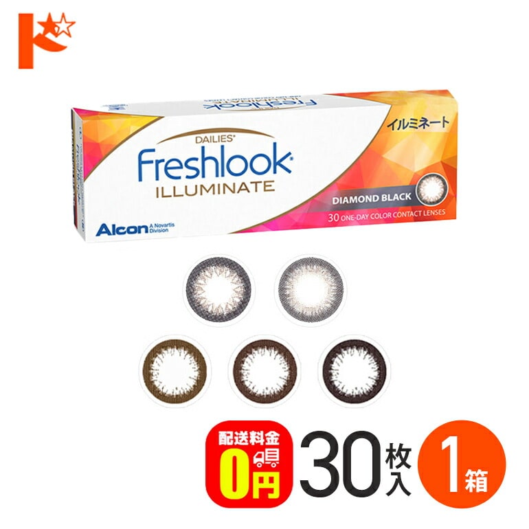 フレッシュルックデイリーズ イルミネート 30枚入り 1日使い捨てカラーコンタクトレンズ  度あり 度なし サークルレンズ 黒コン 日本アルコン 終日装用  Freshlook DAILIES ILLUMINATE 【送料無料】