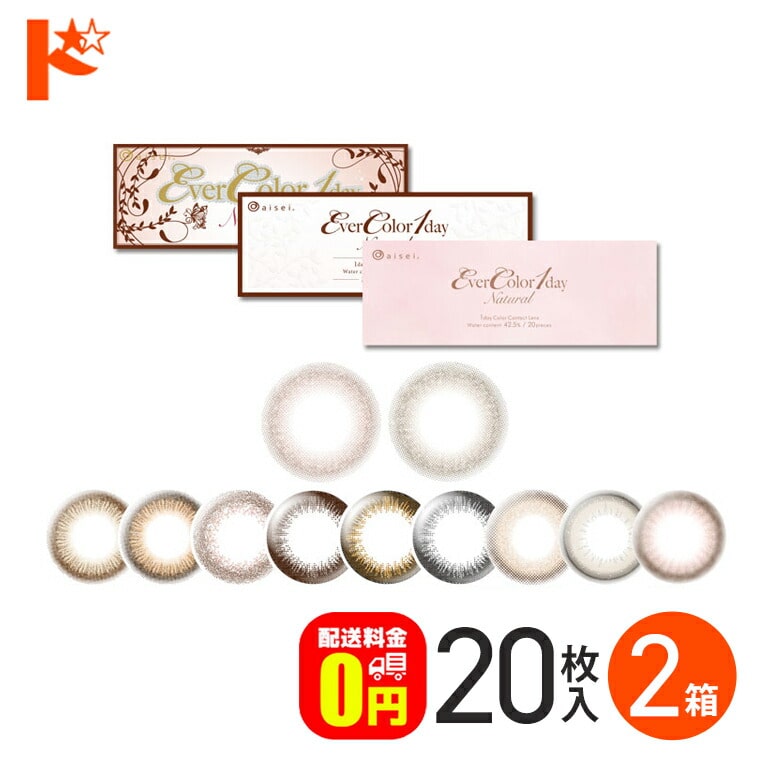 エバーカラーワンデーナチュラル 20枚入り 2箱セット 1day  度あり 度なし コンタクト  エバーカラー エバカラ ドリームコンタクト 新木優子 カラーコンタクトレンズ 【送料無料】