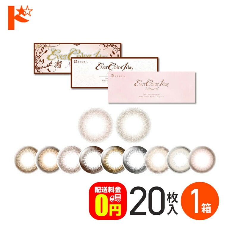 エバーカラーワンデーナチュラル 20枚入 1箱 1day  度あり 度なし コンタクト  エバーカラー エバカラ ドリームコンタクト 新木優子 カラーコンタクトレンズ 【送料無料】