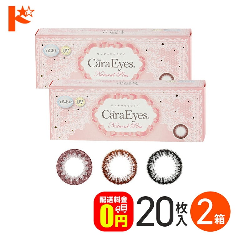 【送料無料】20枚入 ワンデーキャラアイナチュラルプラス 2箱セット 1日使い捨てカラコン【カラコン ワンデー】【ワンデー 1day CaraEyes カラコン カラーコンタクト 度あり 度なし】
