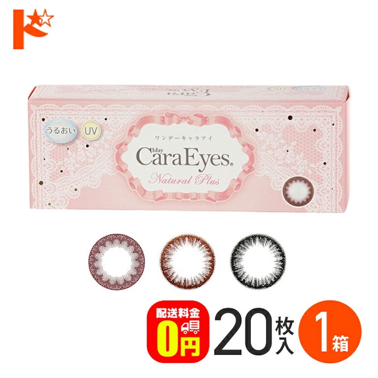 【送料無料】20枚入 ワンデーキャラアイナチュラルプラス 1日使い捨てカラコン【カラコン ワンデー】【ワンデー 1day CaraEyes カラコン カラーコンタクト 度あり 度なし】