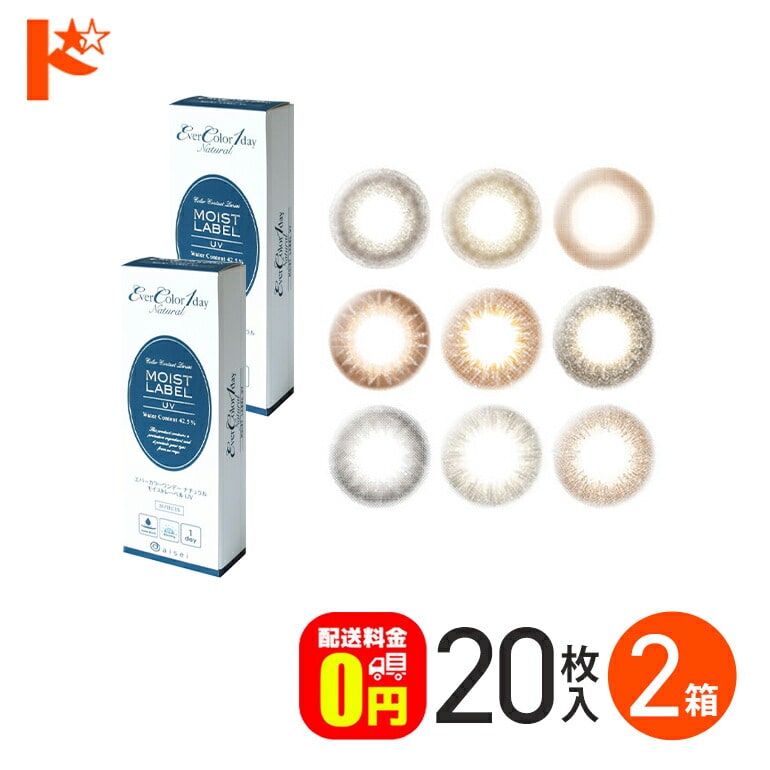 エバーカラーワンデーナチュラルモイストレーベルUV 20枚入 2箱セット 1日使い捨て カラーコンタクトレンズ エバーカラー 新木優子 1day【送料無料】