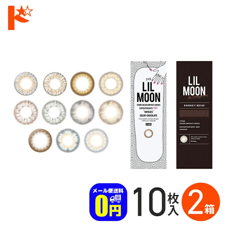 ◆メール便送料無料◆リルムーンワンデー 10枚入 2箱セット 1day カラコン 度あり 度なし PIAコーポレーション【カラコン ワンデー】【LILMOON】