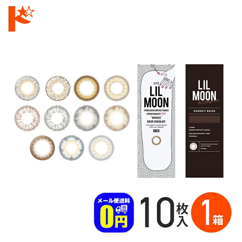 ◆メール便送料無料◆リルムーンワンデー 10枚入 1箱 1day カラコン 度あり 度なし PIAコーポレーション【カラコン ワンデー】【LILMOON】