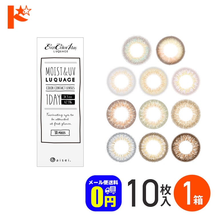 ◆メール便送料無料◆ エバーカラーワンデー LUQUAGE ルクアージュ 10枚入 1箱 1日使い捨て カラーコンタクトレンズ 1day