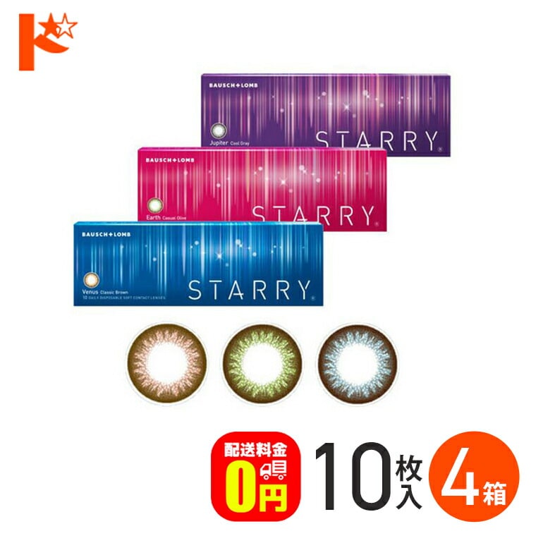 【送料無料】STARRY スターリー 10枚入 4箱セット 1日使い捨てカラーコンタクトレンズ カラコン 1day ボシュロム【度あり】【度なし】【カラコン ワンデー】