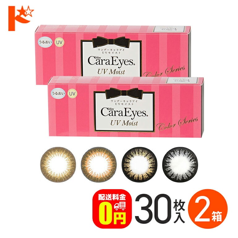 【送料無料】ワンデーキャラアイUVモイスト 30枚入り 2箱セット / 1day Cara Eyes UV Moist Color Series 1日使い捨て カラコン ナチュラル うるおい成分配合 エスパル アイレ【chay】