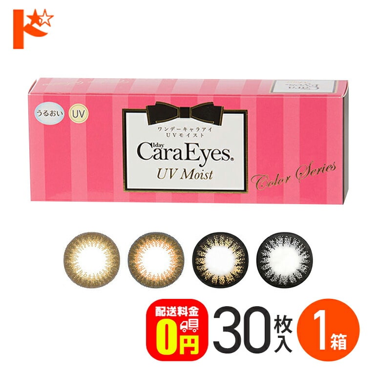 【送料無料】ワンデーキャラアイUVモイスト 30枚入り / 1day Cara Eyes UV Moist Color Series 1日使い捨て カラコン ナチュラル うるおい成分配合 エスパル アイレ【chay】
