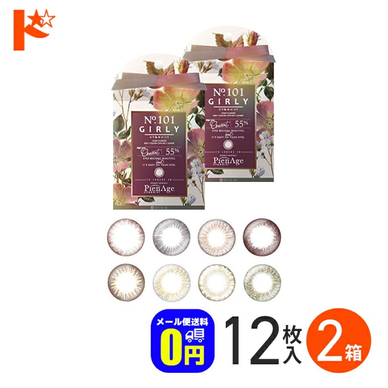◆メール便送料無料◆ピエナージュ55 UV＆MOIST 12枚入り 2箱セット / PieNage55 1日使い捨て カラコン