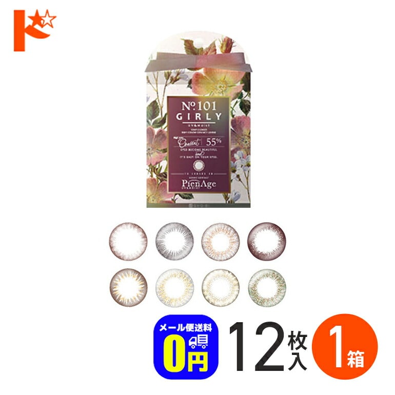 ◆メール便送料無料◆ピエナージュ55 UV＆MOIST 12枚入り / PieNage55 1日使い捨て カラコン