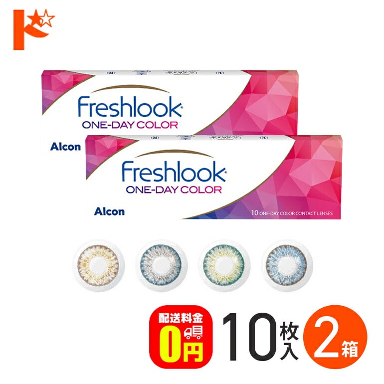 フレッシュルックワンデーカラー 10枚入り 2箱セット  1日使い捨て 度あり 度なし アルコン 高含水 うるおい カラーコンタクトレンズ  1day 【送料無料】