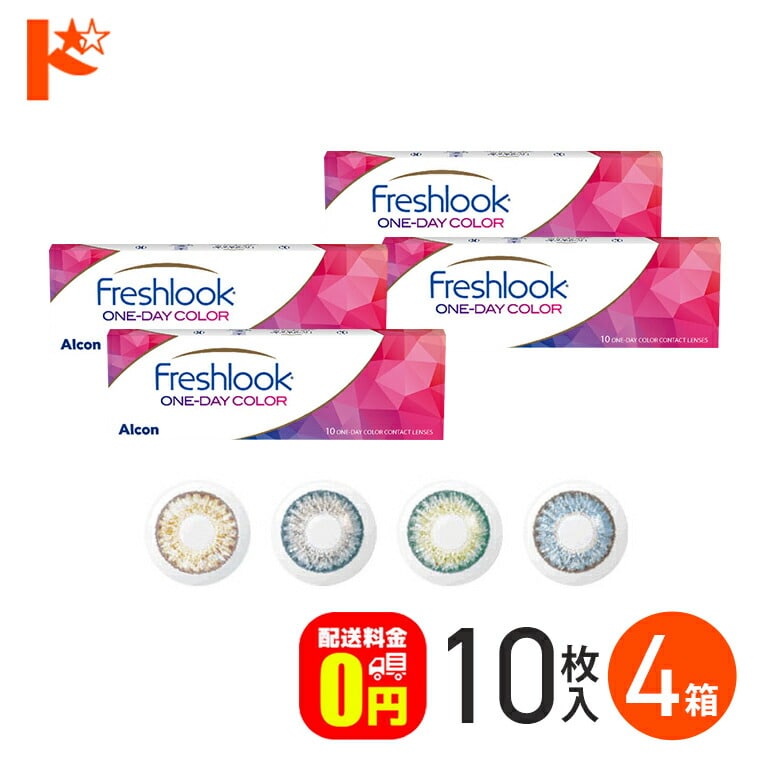 フレッシュルックワンデーカラー 10枚入り 4箱セット  1日使い捨て カラコン 度あり 度なし アルコン 高含水 うるおいカラーコンタクトレンズ  1day【送料無料】