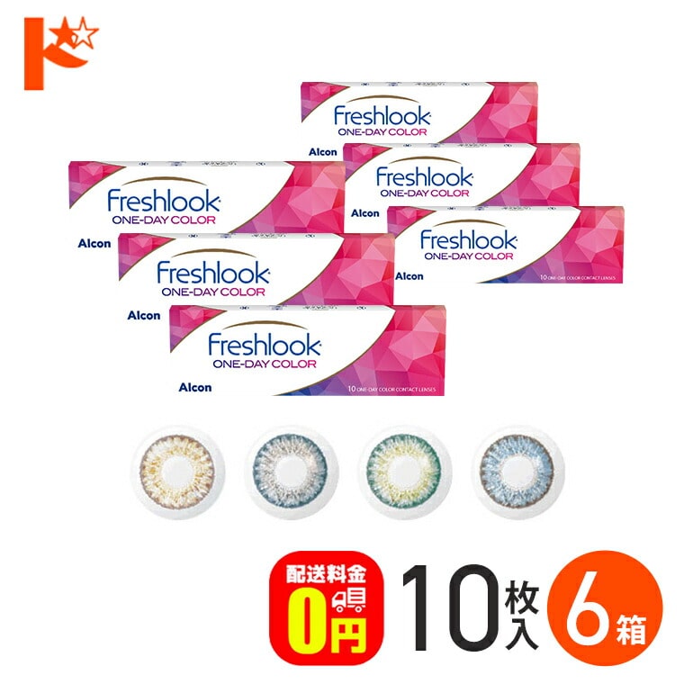 フレッシュルックワンデーカラー 10枚入り 6箱セット 1日使い捨て  度あり 度なし  アルコン 高含水 うるおい カラーコンタクトレンズ 1day 【送料無料】