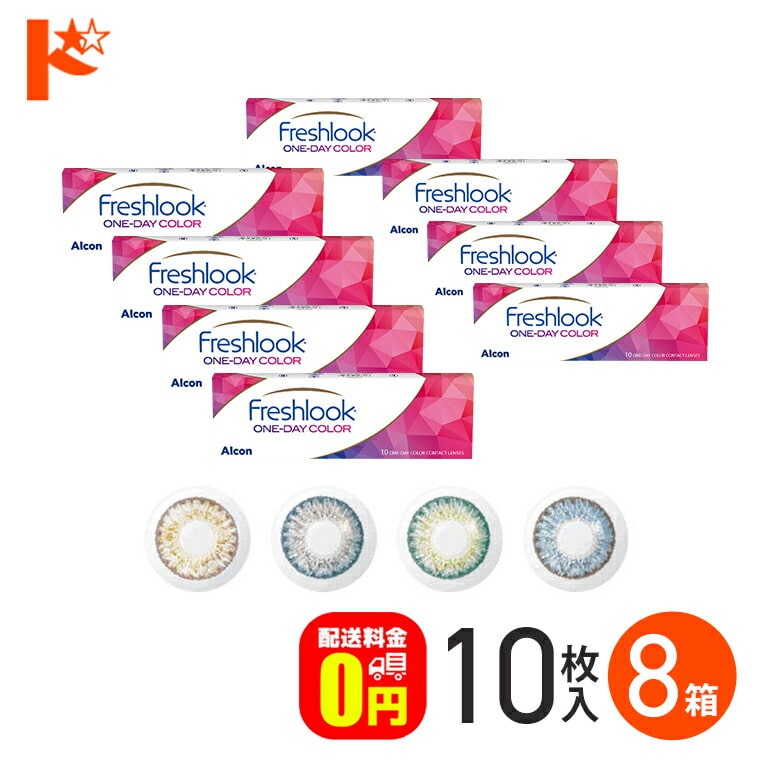 フレッシュルックワンデーカラー 10枚入り 8箱セット  1日使い捨て 度あり 度なし アルコン 高含水 うるおいカラーコンタクトレンズ 1day 【送料無料】