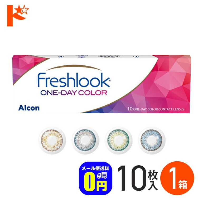 ◆メール便送料無料◆ カラコン ワンデー  フレッシュルックワンデーカラー 10枚入り 1箱 1日使い捨て  度あり 度なし アルコン 高含水 うるおいカラーコンタクトレンズ 1day