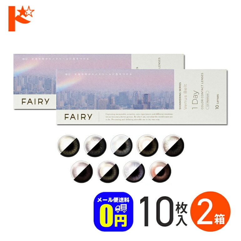新色2カラー登場♪◆メール便送料無料◆フェアリーワンデーUV シマーリングシリーズ Fairy 1day Shimmering 10枚入り 2箱セット 1日使い捨て  1day シンシア sincere  カラーコンタクトレンズ