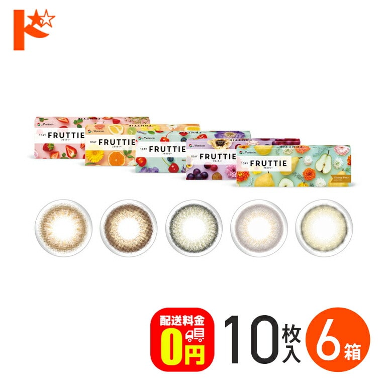 新色2カラー登場♪【送料無料】1DAY FRUTTIE フルッティー 10枚入 6箱セット / 1日使い捨て 1day カラコン ワンデー 度あり 度なし 高含水 UVカット フルッティ メニコン