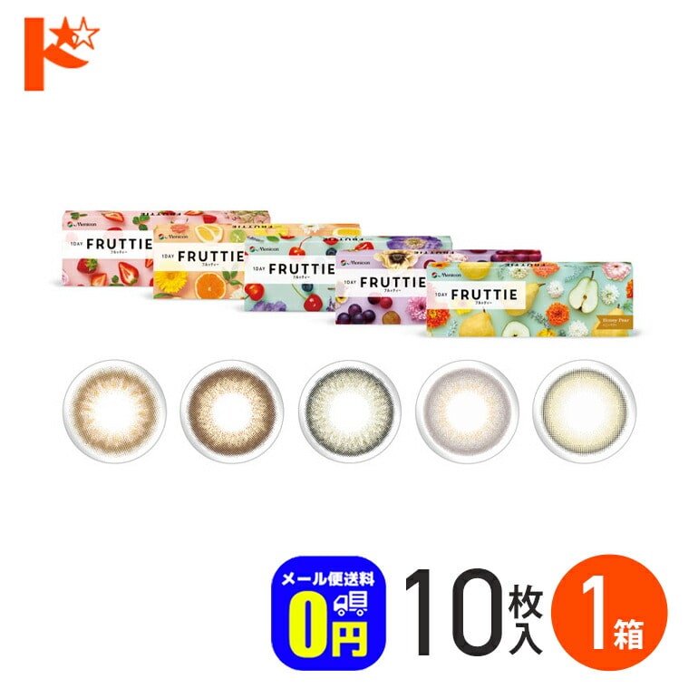新色2カラー登場♪◆メール便送料無料◆1DAY FRUTTIE フルッティー 10枚入 1箱 / 1日使い捨て 1day カラコン ワンデー 度あり 度なし 高含水 UVカット フルッティ メニコン