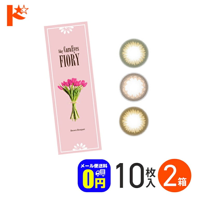 ◆メール便送料無料◆ワンデーキャラアイ フィオリー 10枚入り 2箱セット / 1日使い捨て カラコン 度あり 度なし アイレ エスパル chay UVカット うるおい 高含水 CaraEyes FIORY ヌケ 透明感 茶コン