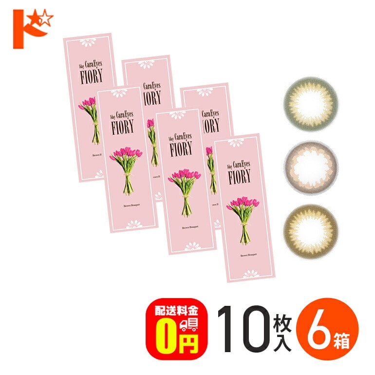【送料無料】ワンデーキャラアイ フィオリー 10枚入り 6箱セット / 1日使い捨て カラコン 度あり 度なし アイレ エスパル chay UVカット うるおい 高含水 CaraEyes FIORY ヌケ 透明感 茶コン