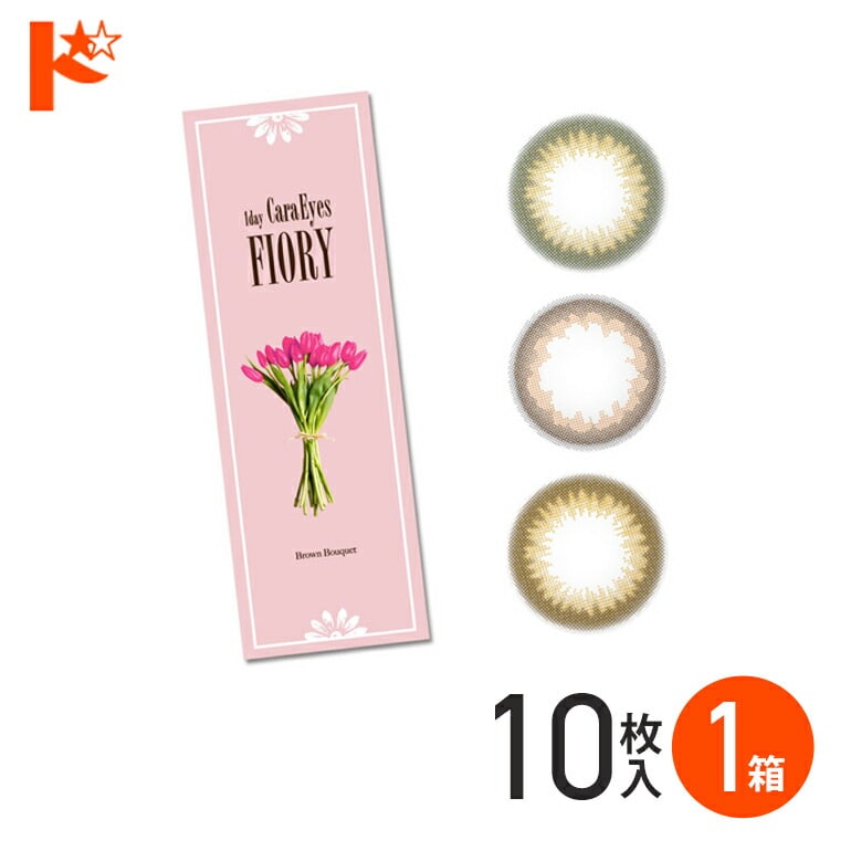 ワンデーキャラアイ フィオリー 10枚入り 1箱 / 1日使い捨て カラコン 度あり 度なし アイレ エスパル chay UVカット うるおい 高含水 CaraEyes FIORY ヌケ 透明感 茶コン
