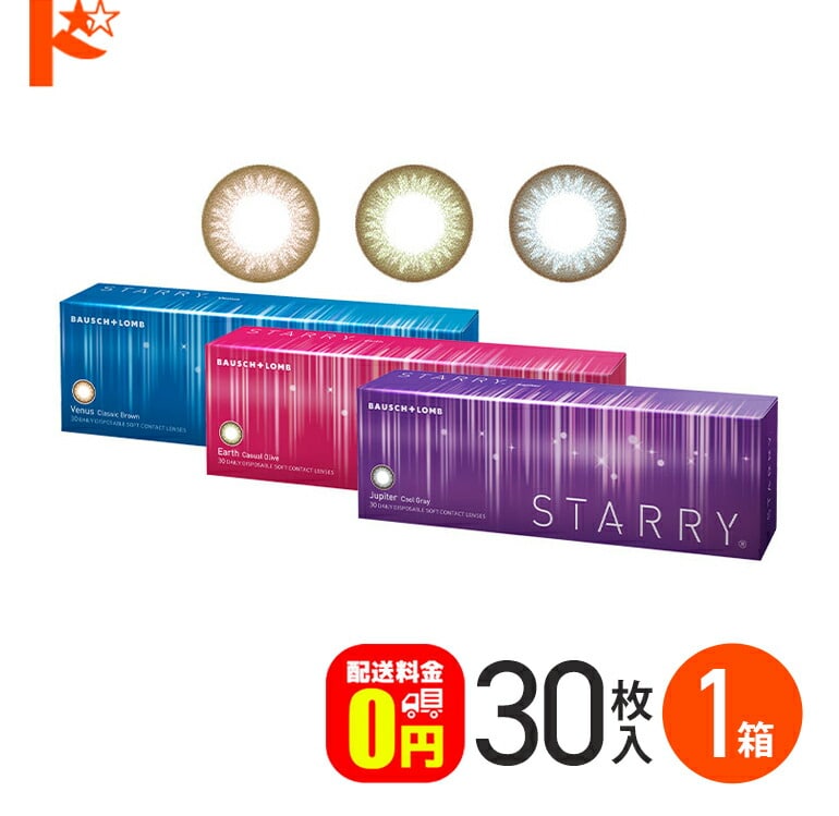 STARRY スターリー 30枚入 1箱 1日使い捨てカラー コンタクトレンズ  1day ボシュロム度あり 度なし 【送料無料】